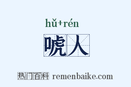 唬人是什么意思的图片